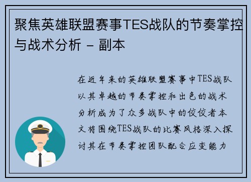 聚焦英雄联盟赛事TES战队的节奏掌控与战术分析 - 副本