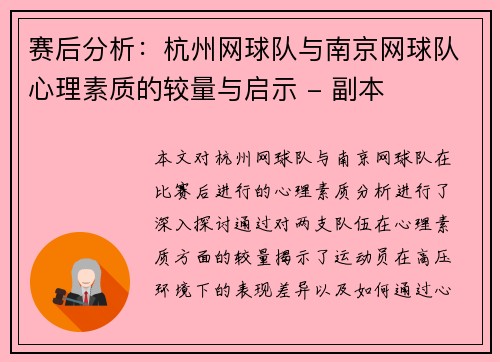 赛后分析：杭州网球队与南京网球队心理素质的较量与启示 - 副本