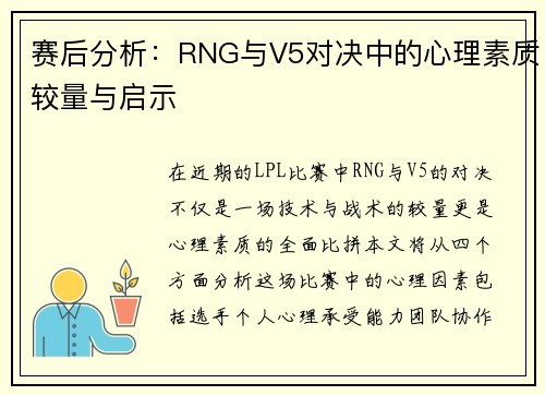赛后分析：RNG与V5对决中的心理素质较量与启示