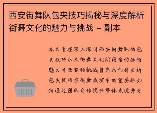 西安街舞队包夹技巧揭秘与深度解析街舞文化的魅力与挑战 - 副本