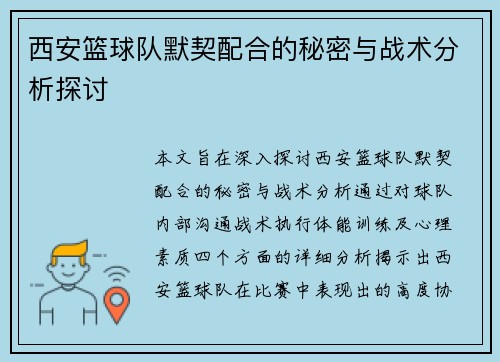 西安篮球队默契配合的秘密与战术分析探讨