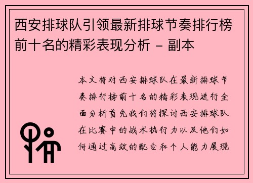 西安排球队引领最新排球节奏排行榜前十名的精彩表现分析 - 副本