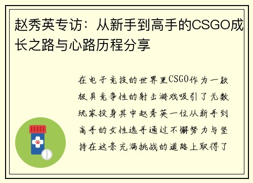 赵秀英专访：从新手到高手的CSGO成长之路与心路历程分享