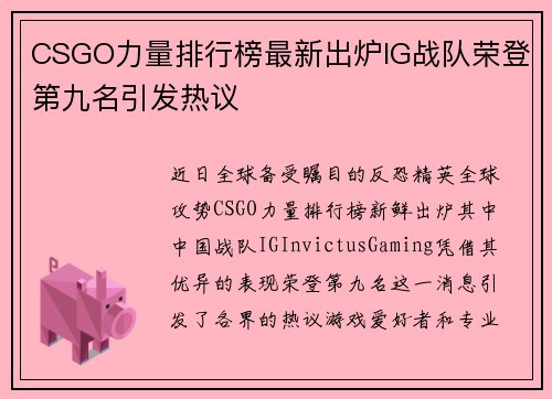 CSGO力量排行榜最新出炉IG战队荣登第九名引发热议