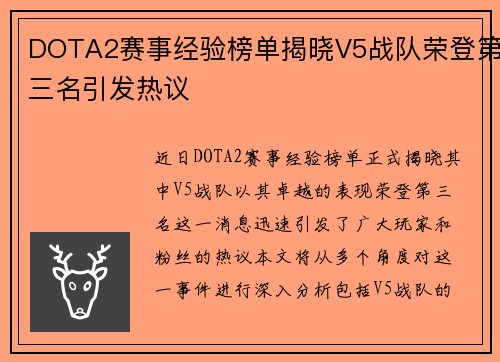 DOTA2赛事经验榜单揭晓V5战队荣登第三名引发热议
