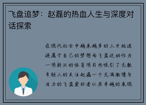 飞盘追梦：赵磊的热血人生与深度对话探索