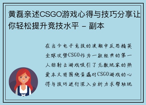 黄磊亲述CSGO游戏心得与技巧分享让你轻松提升竞技水平 - 副本