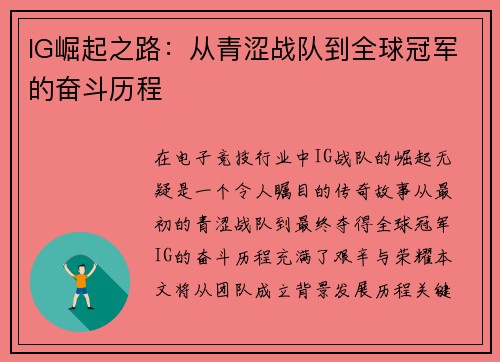 IG崛起之路：从青涩战队到全球冠军的奋斗历程