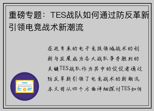 重磅专题：TES战队如何通过防反革新引领电竞战术新潮流