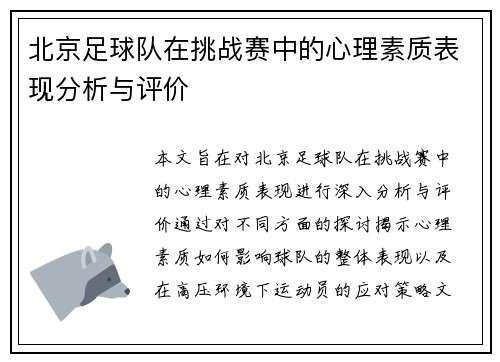 北京足球队在挑战赛中的心理素质表现分析与评价
