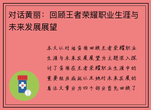 对话黄丽：回顾王者荣耀职业生涯与未来发展展望