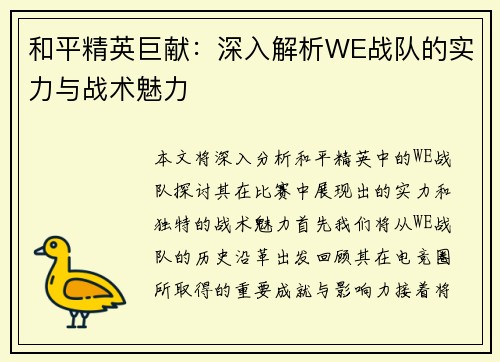 和平精英巨献：深入解析WE战队的实力与战术魅力