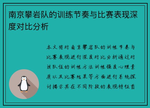南京攀岩队的训练节奏与比赛表现深度对比分析