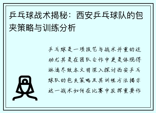 乒乓球战术揭秘：西安乒乓球队的包夹策略与训练分析