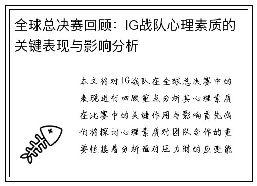 全球总决赛回顾：IG战队心理素质的关键表现与影响分析
