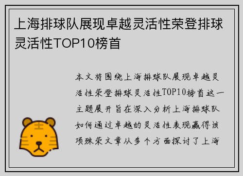 上海排球队展现卓越灵活性荣登排球灵活性TOP10榜首