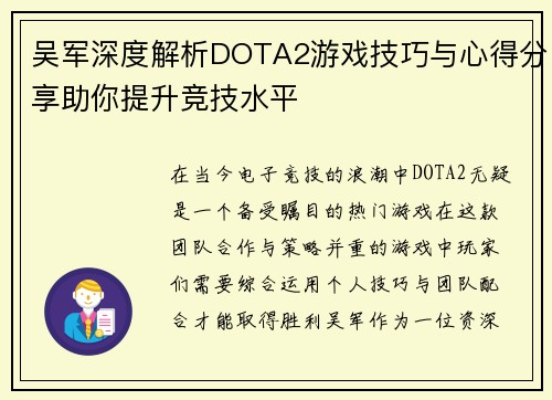 吴军深度解析DOTA2游戏技巧与心得分享助你提升竞技水平