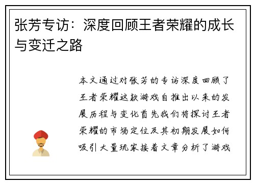 张芳专访：深度回顾王者荣耀的成长与变迁之路