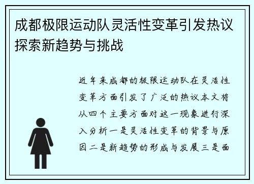 成都极限运动队灵活性变革引发热议探索新趋势与挑战