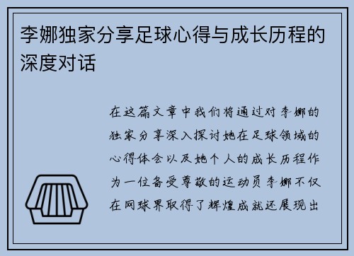 李娜独家分享足球心得与成长历程的深度对话