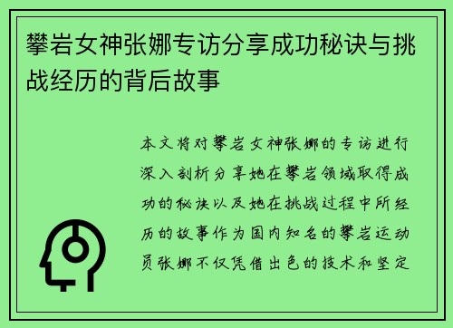 攀岩女神张娜专访分享成功秘诀与挑战经历的背后故事