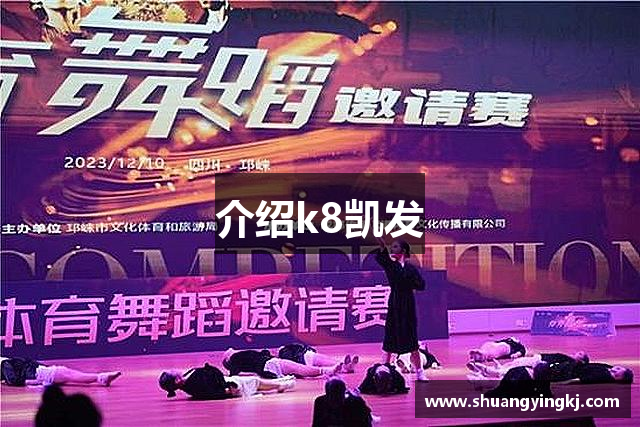 介绍k8凯发